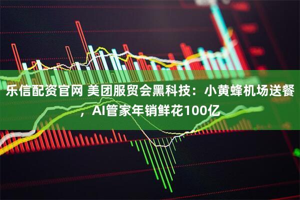 乐信配资官网 美团服贸会黑科技：小黄蜂机场送餐，AI管家年销鲜花100亿